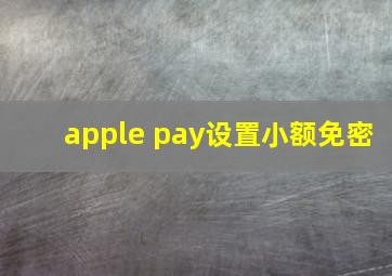 apple pay设置小额免密