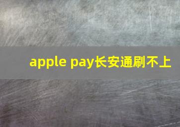 apple pay长安通刷不上