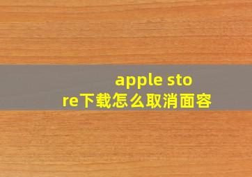 apple store下载怎么取消面容