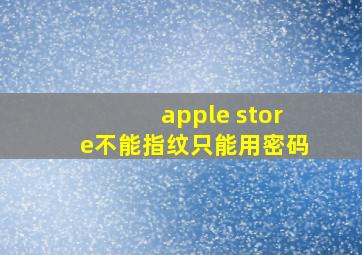 apple store不能指纹只能用密码