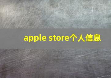 apple store个人信息