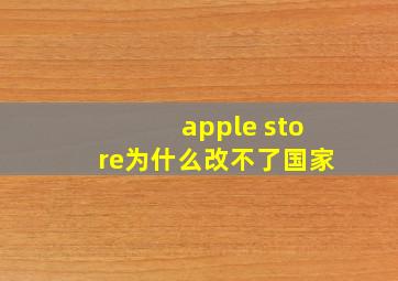 apple store为什么改不了国家