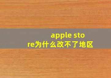 apple store为什么改不了地区