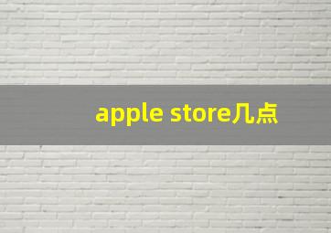 apple store几点