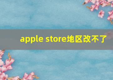 apple store地区改不了