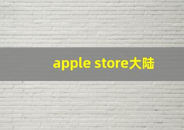 apple store大陆