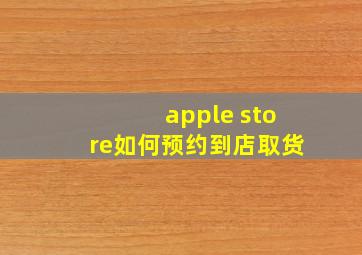 apple store如何预约到店取货