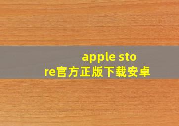 apple store官方正版下载安卓