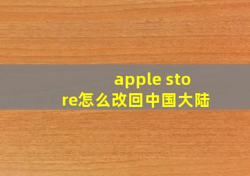 apple store怎么改回中国大陆