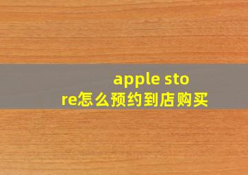 apple store怎么预约到店购买