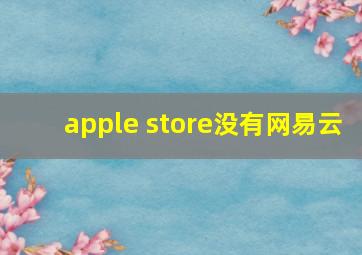 apple store没有网易云