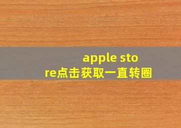 apple store点击获取一直转圈