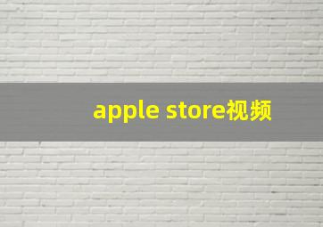 apple store视频