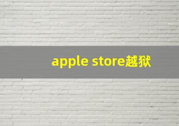 apple store越狱