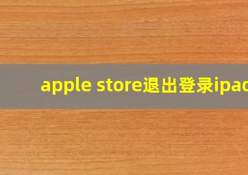 apple store退出登录ipad