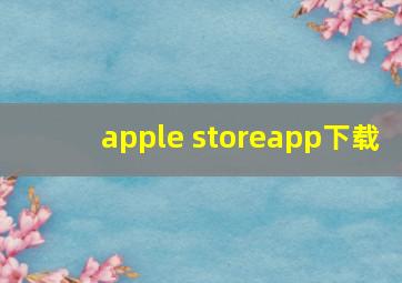 apple storeapp下载