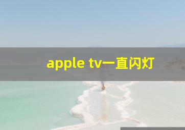 apple tv一直闪灯