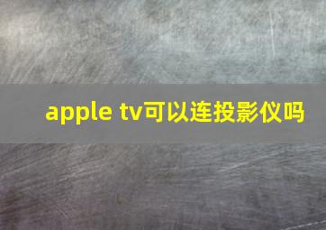 apple tv可以连投影仪吗