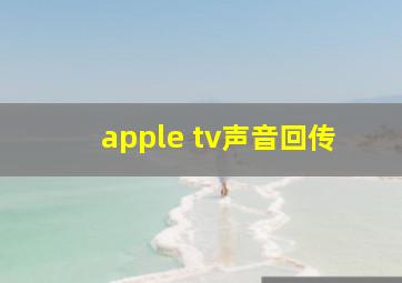 apple tv声音回传