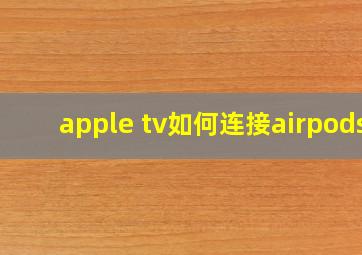 apple tv如何连接airpods