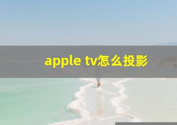 apple tv怎么投影