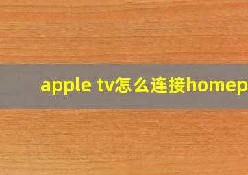 apple tv怎么连接homepod