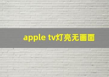 apple tv灯亮无画面