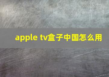 apple tv盒子中国怎么用