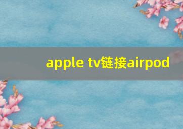 apple tv链接airpod