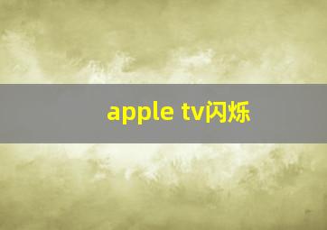 apple tv闪烁