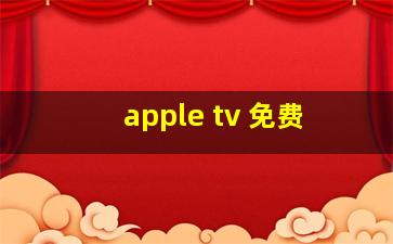 apple tv+免费