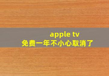 apple tv+免费一年不小心取消了