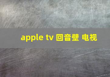 apple tv 回音壁 电视