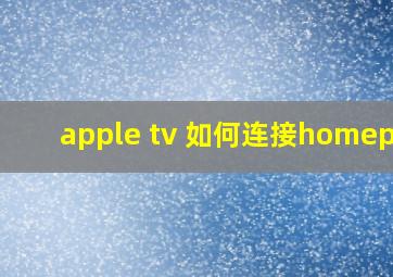 apple tv 如何连接homepod