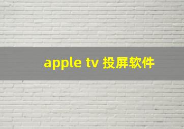 apple tv 投屏软件