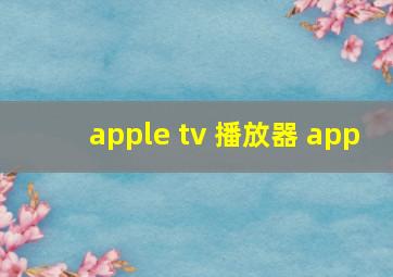 apple tv 播放器 app