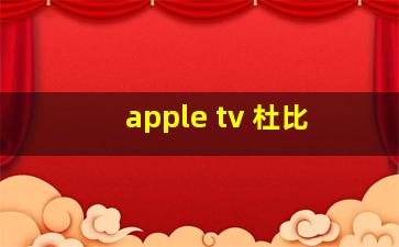 apple tv 杜比