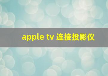 apple tv 连接投影仪