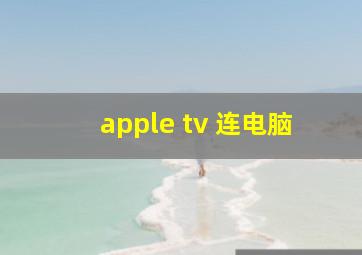 apple tv 连电脑