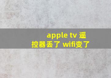 apple tv 遥控器丢了 wifi变了