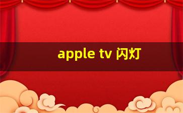 apple tv 闪灯