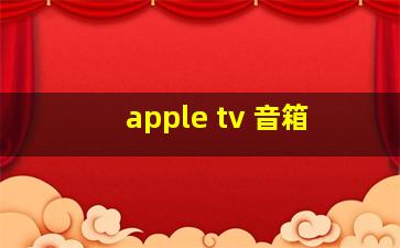 apple tv 音箱