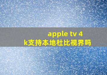 apple tv 4k支持本地杜比视界吗