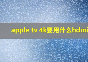 apple tv 4k要用什么hdmi线