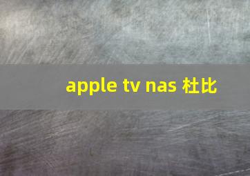 apple tv nas 杜比