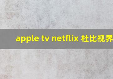 apple tv netflix 杜比视界