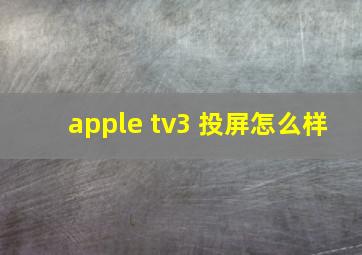 apple tv3 投屏怎么样