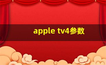 apple tv4参数