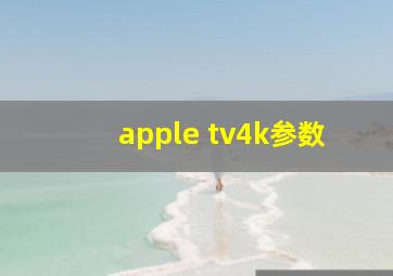 apple tv4k参数