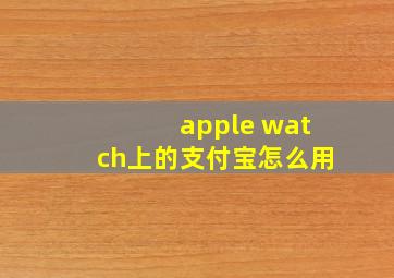 apple watch上的支付宝怎么用